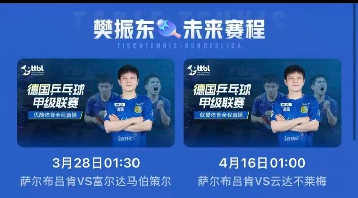 樊振东回归助力萨尔布吕肯晋级德甲季后赛